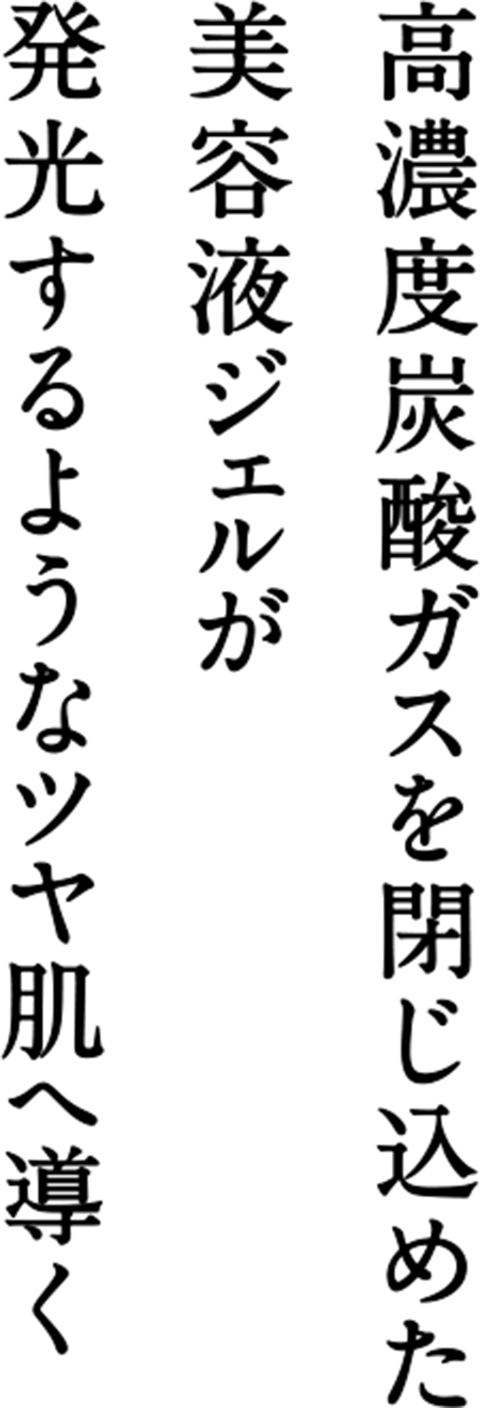 高濃度炭酸ガスを閉じ込めた美容液ジェルが発行するような発光するようなツヤ肌へ導く