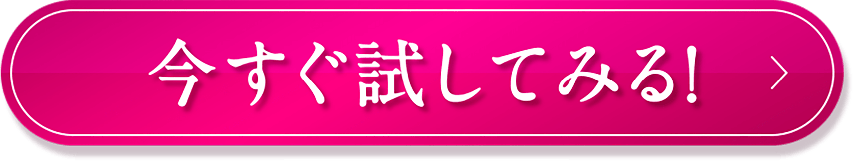 今すぐ試してみる!