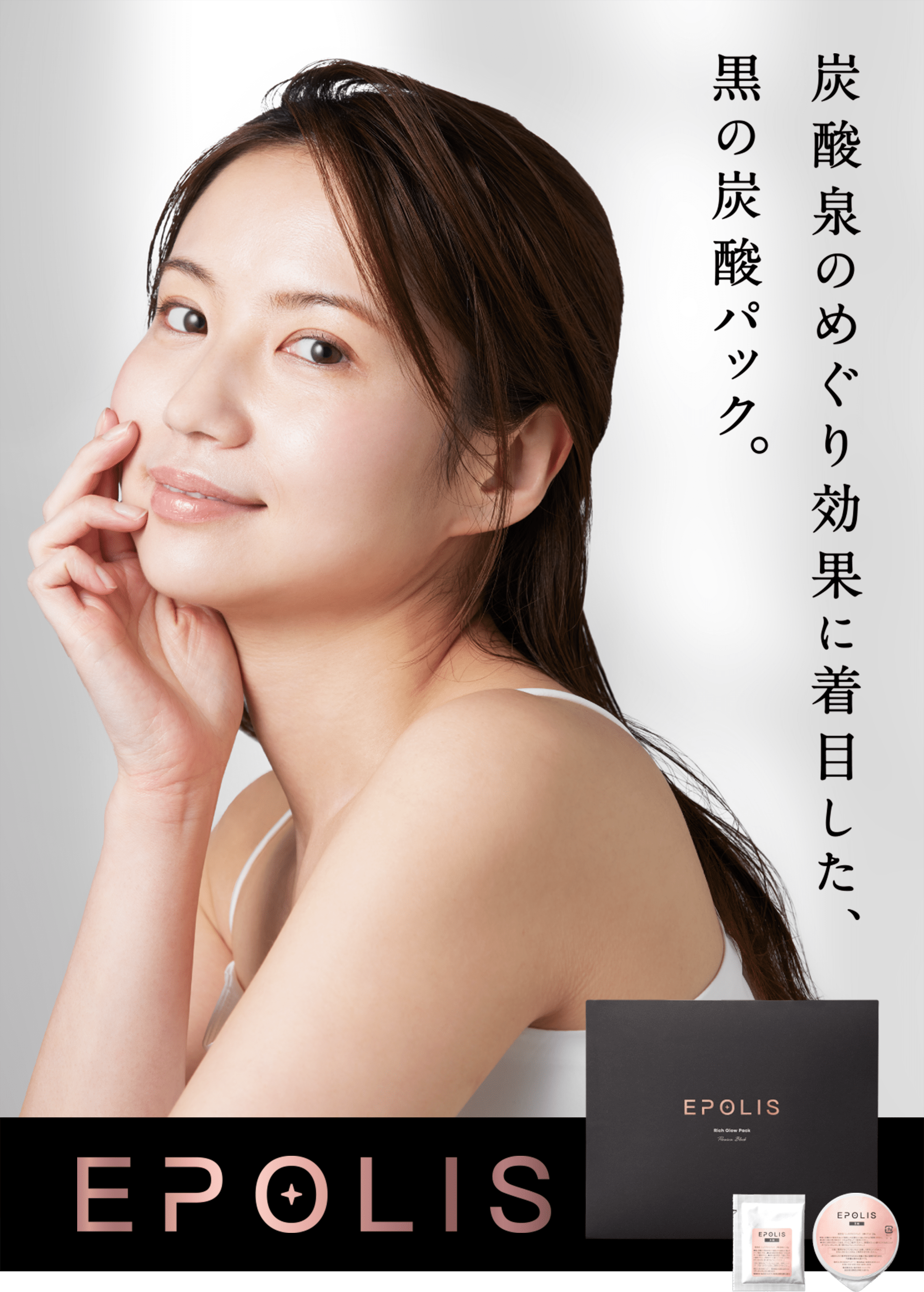 炭酸泉のめぐり効果に着目した、黒の炭酸パック。