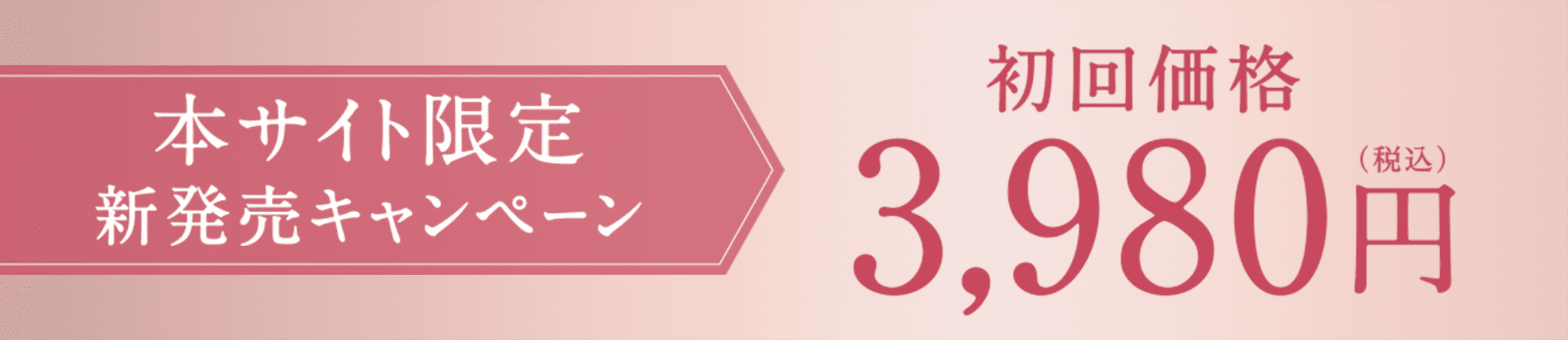本サイト限定 新発売キャンペーン 初回価格 3,980円(税込)