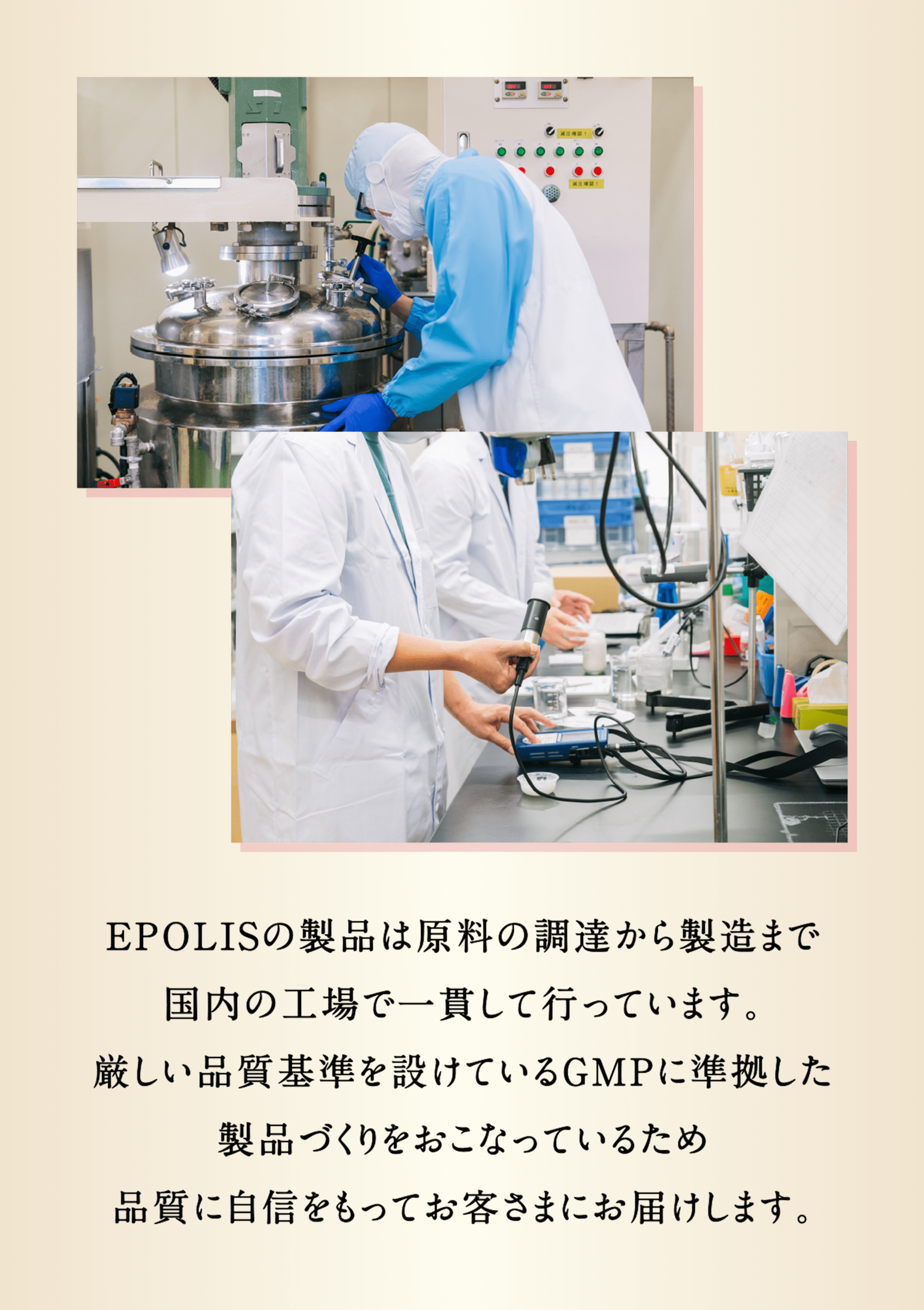 EPOLISの製品は原料の調達から製造まで国内の工場で一貫して行っています。厳しい品質基準を設けているGMPに準拠した製品づくりをおこなっているため品質に自言をもってお客さまにお届けします。
