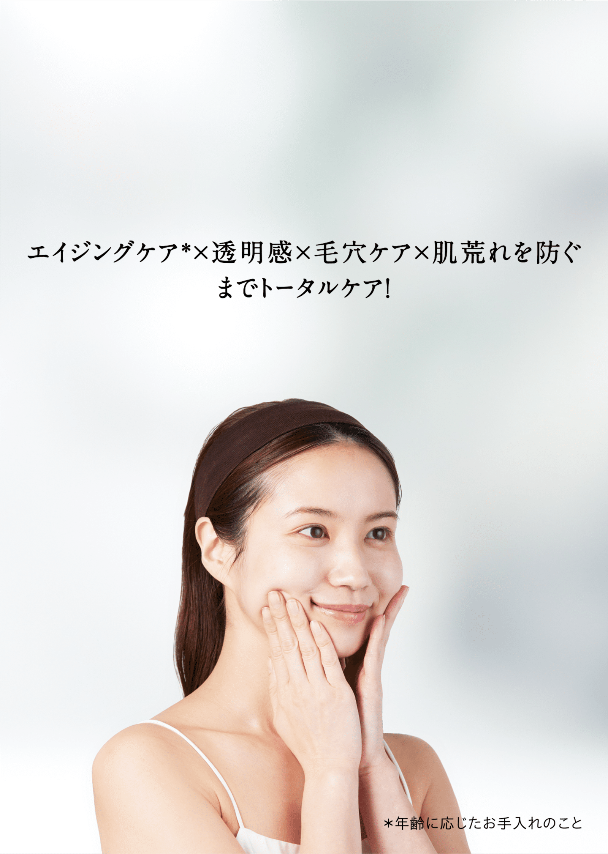 大人の肌悩みへ全アプローチ。 エイジングケア、透明感、毛穴ケア、肌荒れ予防までトータルケア!