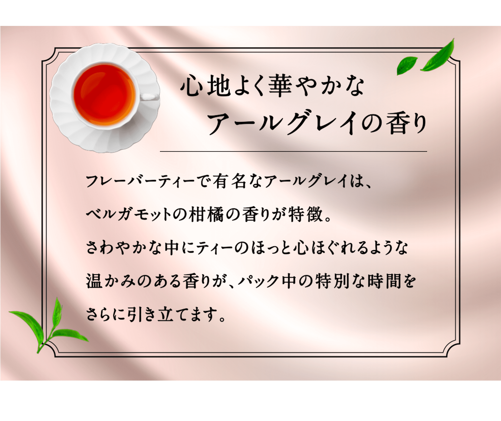 心地よく華やかなアールグレイの香り