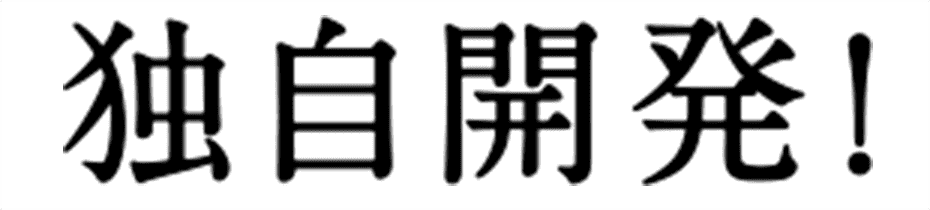 独自開発!