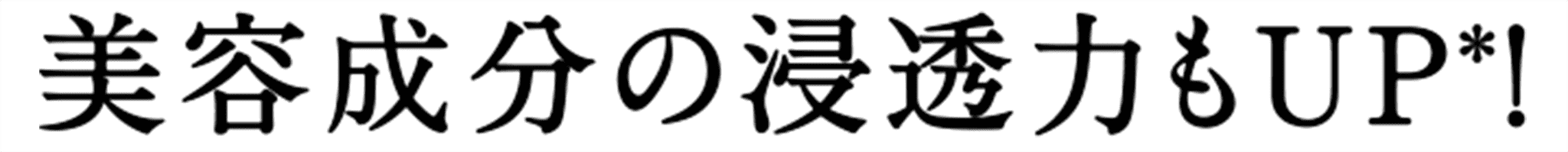 美容成分の浸透力もUP!
