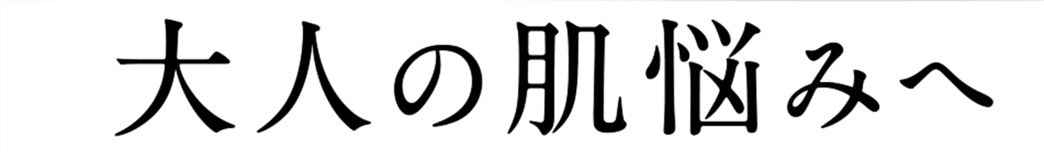 大人の肌悩みへ