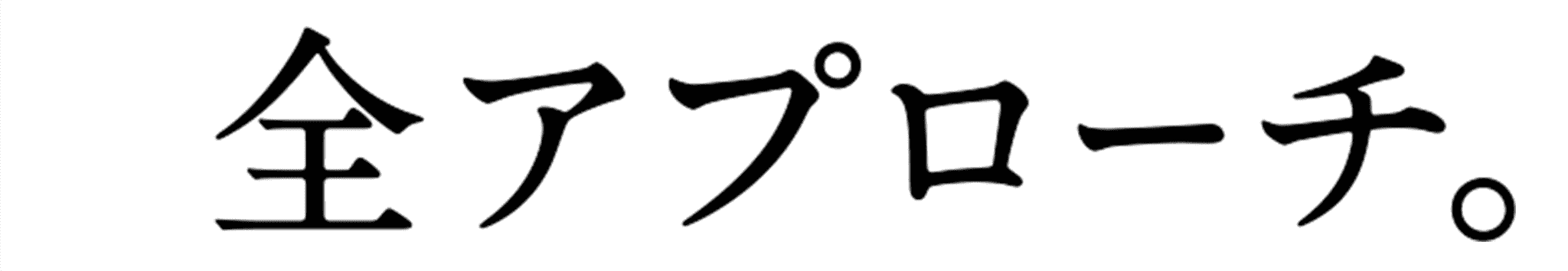 全アプローチ。