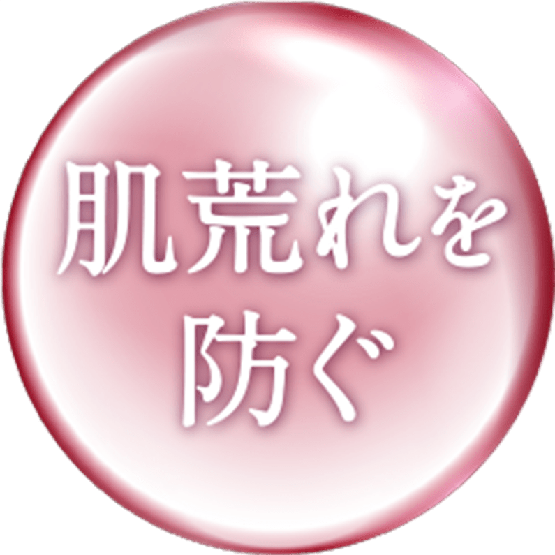 肌荒れを防ぐ