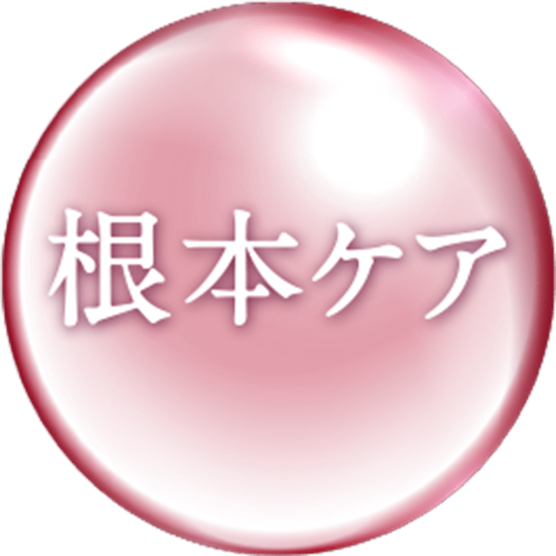 根本ケア